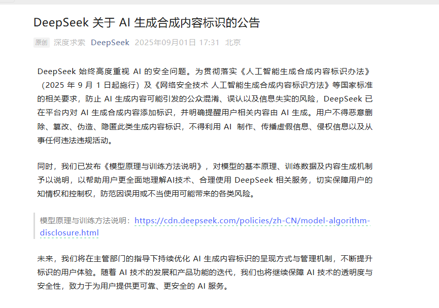 DeepSeek 推出 AI 生成內容標識，確保用戶信息安全